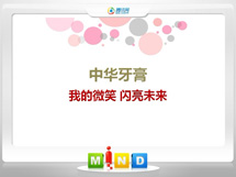 垦利中华牙膏——我的微笑闪亮未来